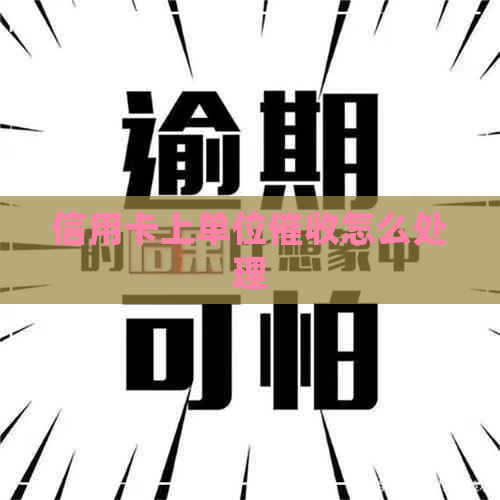 信用卡上单位怎么处理