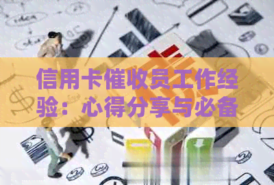 信用卡员工作经验：心得分享与必备素质探讨