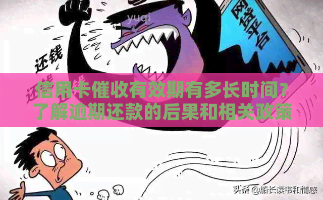 信用卡有效期有多长时间？了解逾期还款的后果和相关政策！