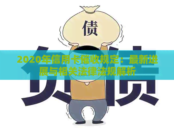2020年信用卡规定：最新进展与相关法律法规解析