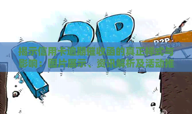 揭示信用卡逾期函的真正样式与影响：图片展示、资讯解析及活动推荐