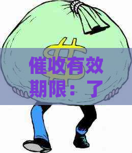 有效期限：了解逾期款项的处理策略、法律规定与应对措