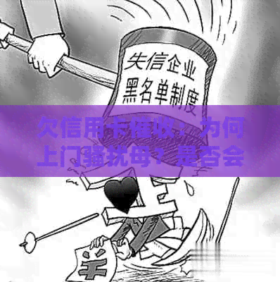 欠信用卡：为何上门母？是否会影响家人？流程如何进行？