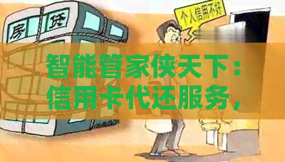 智能管家侠天下：信用卡代还服务，用卡更轻松