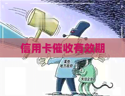 信用卡有效期
