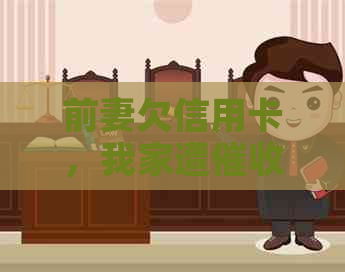 前妻欠信用卡，我家遭：如何解决这个问题？