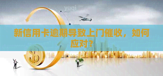 新信用卡逾期导致上门，如何应对？