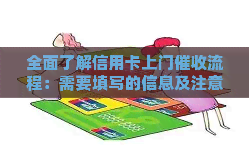 全面了解信用卡上门流程：需要填写的信息及注意事项