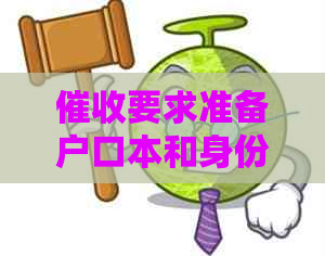 要求准备户口本和身份证照片，是真的吗？