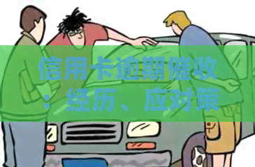信用卡逾期：经历、应对策略与常见误区，你了解多少？