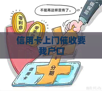 信用卡上门要我户口