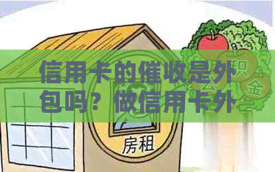 信用卡的是外包吗？做信用卡外包公司是怎样的一种体验？