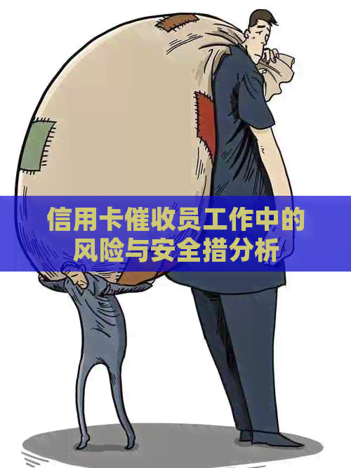 信用卡员工作中的风险与安全措分析