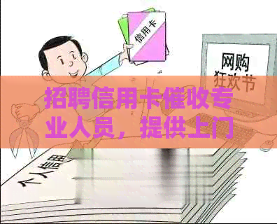 招聘信用卡专业人员，提供上门服务解决欠款问题