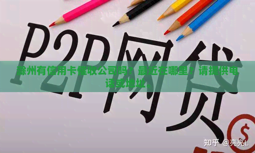 滁州有信用卡公司吗？最近在哪里？请提供电话或地址。