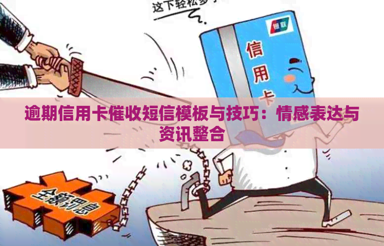 逾期信用卡短信模板与技巧：情感表达与资讯整合