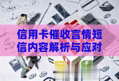 信用卡言情短信内容解析与应对策略：全面了解用户关心的问题与解决方案
