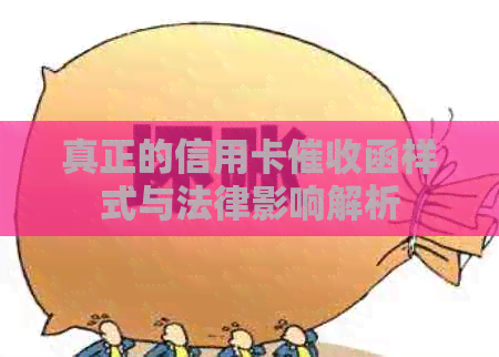 真正的信用卡函样式与法律影响解析