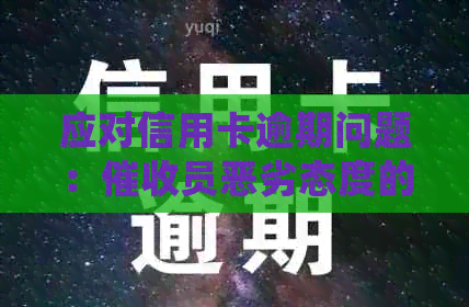 应对信用卡逾期问题：员恶劣态度的有效处理策略