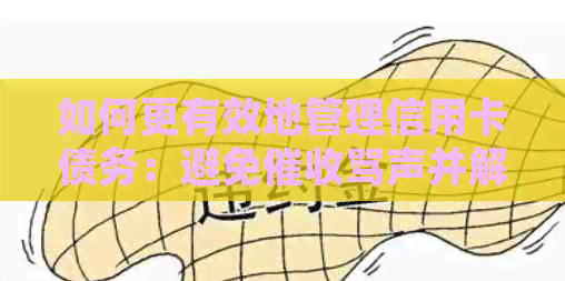 如何更有效地管理信用卡债务：避免骂声并解决逾期问题