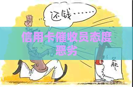 信用卡员态度恶劣