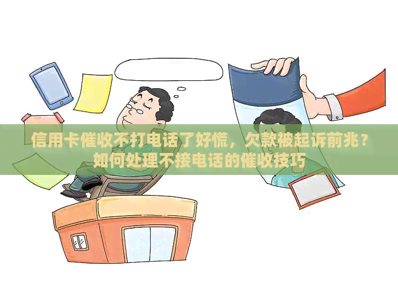 信用卡不打电话了好慌，欠款被起诉前兆？如何处理不接电话的技巧