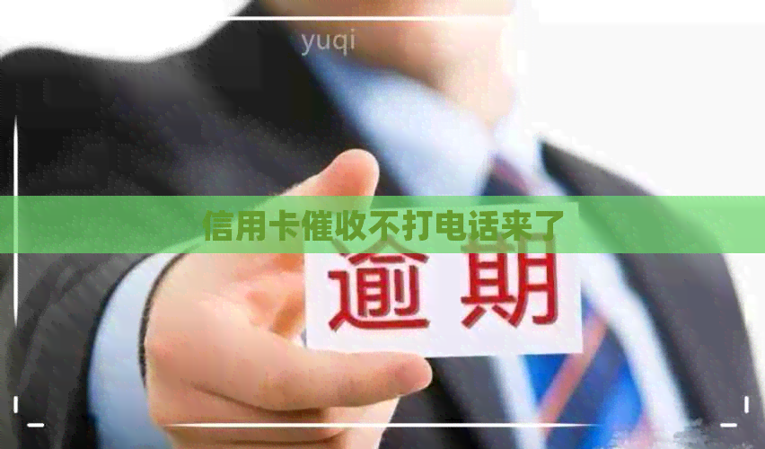信用卡不打电话来了