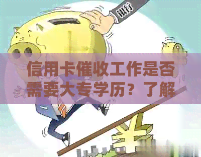 信用卡工作是否需要大专学历？了解相关要求和技能