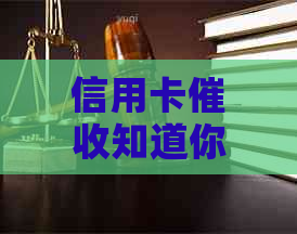信用卡知道你无力还款怎么办？请提供相关的办理方法。