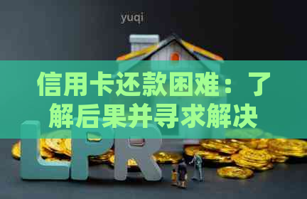 信用卡还款困难：了解后果并寻求解决方案