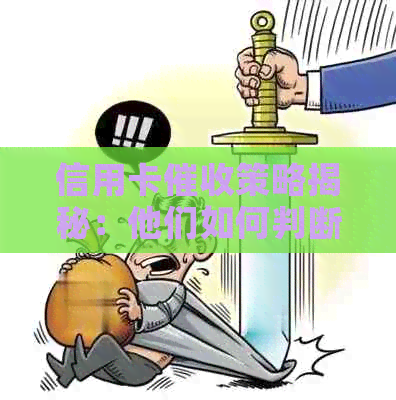 信用卡策略揭秘：他们如何判断你无力还款？以及你应该采取的应对措