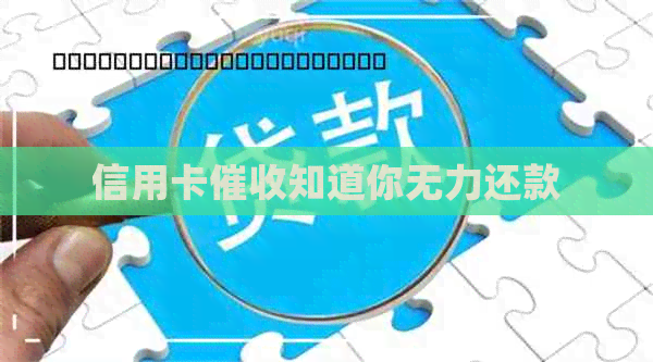 信用卡知道你无力还款