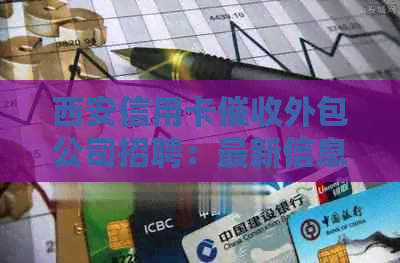 西安信用卡外包公司招聘：最新信息，职位空缺等你来