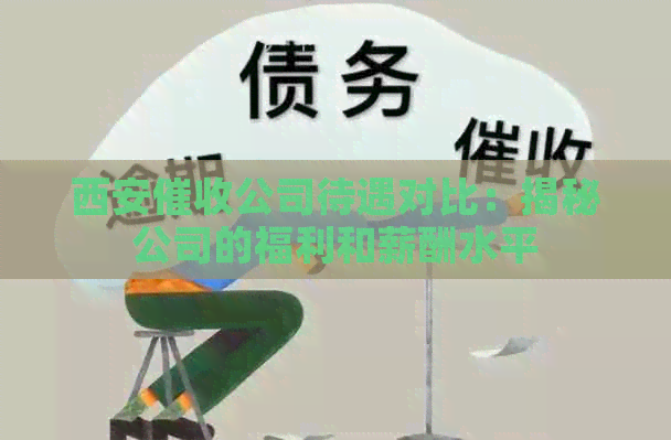 西安公司待遇对比：揭秘公司的福利和薪酬水平