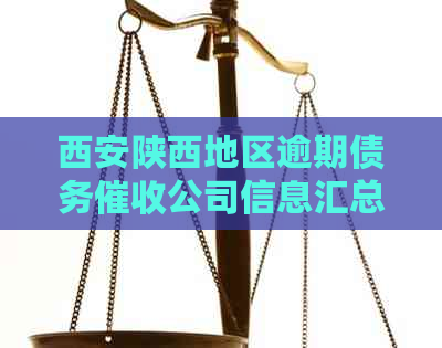 西安陕西地区逾期债务公司信息汇总：专业电话与资讯攻略