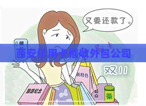 西安信用卡外包公司