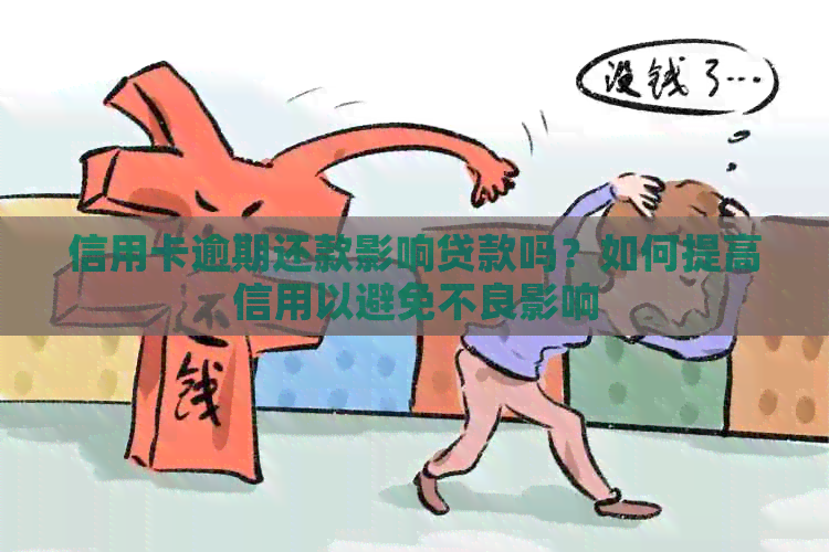 信用卡逾期还款影响贷款吗？如何提高信用以避免不良影响
