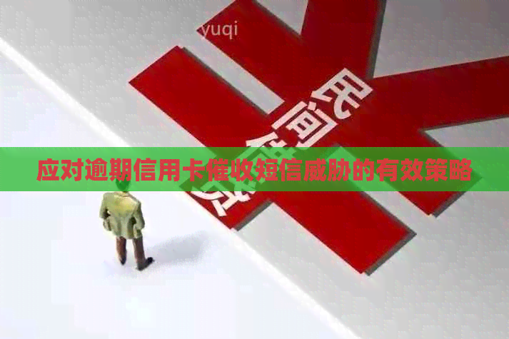 应对逾期信用卡短信的有效策略
