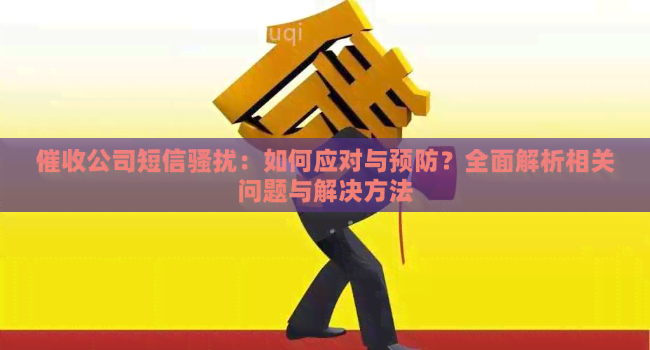 公司短信：如何应对与预防？全面解析相关问题与解决方法