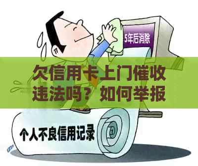 欠信用卡上门违法吗？如何举报和应对此类情况？