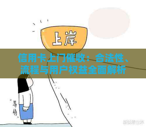 信用卡上门：合法性、流程与用户权益全面解析