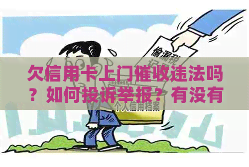 欠信用卡上门违法吗？如何投诉举报？有没有人遇到过这种情况？