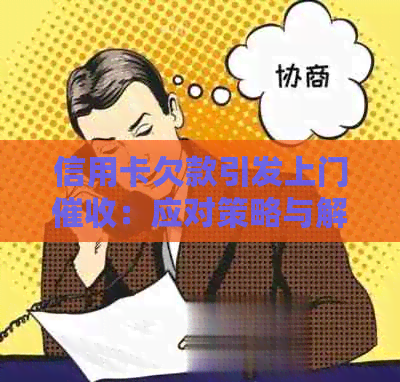 信用卡欠款引发上门：应对策略与解决方法