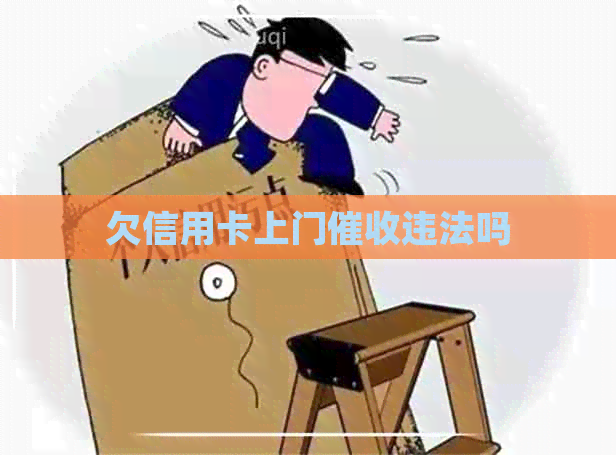 欠信用卡上门违法吗