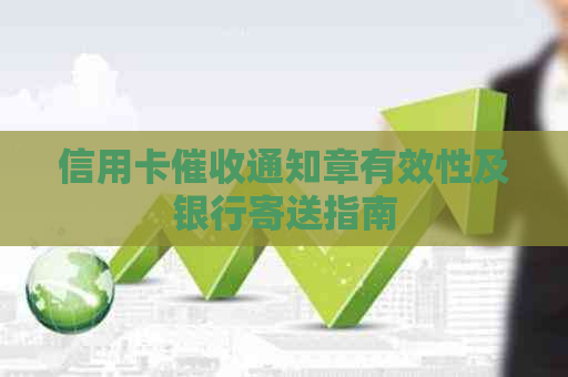 信用卡通知章有效性及银行寄送指南