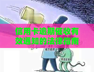 信用卡逾期有效通知的法律指南：章的正确使用与意义
