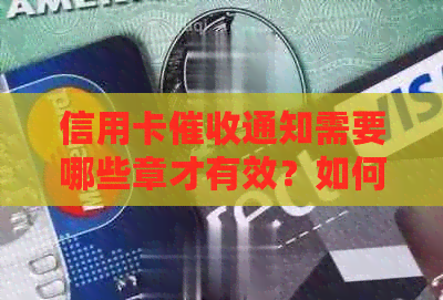 信用卡通知需要哪些章才有效？如何确保通知的合法性和可执行性？