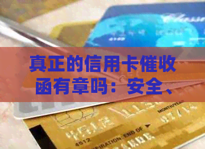 真正的信用卡函有章吗：安全、有效及详细样貌揭秘