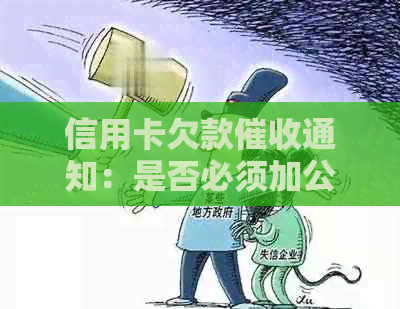 信用卡欠款通知：是否必须加公章？