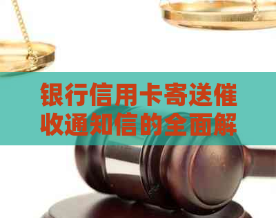 银行信用卡寄送通知信的全面解析与应对策略-银行寄信用卡通知书怎么办